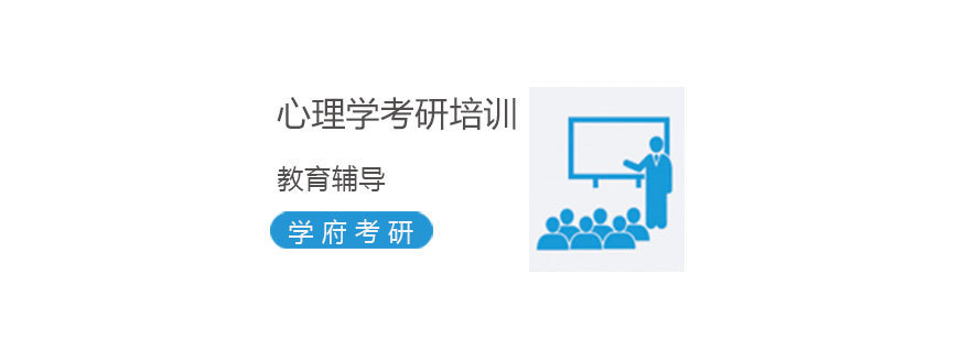济南心理学考研系统培训课程