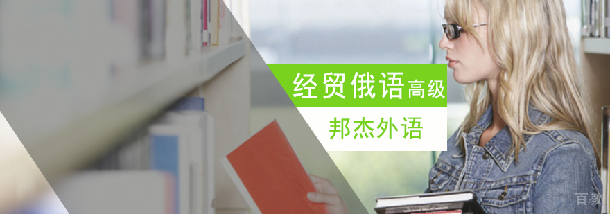 北京经贸俄语口语培训,北京经贸俄语培训学校,北京商务俄语培训中心