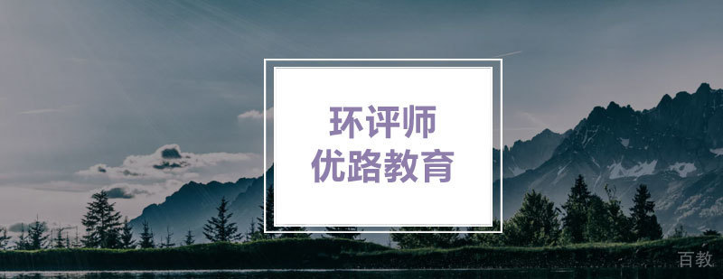 石家庄环评工程师培训