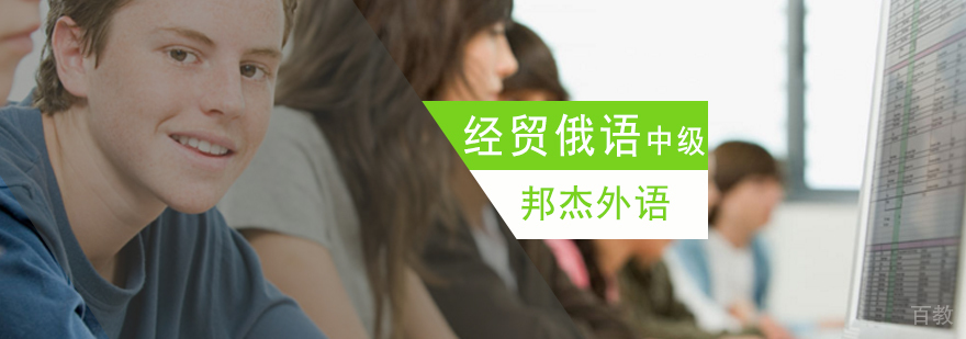 北京商务俄语培训学校,北京商务俄语课程,北京俄语培训班,北京俄语培训班价格