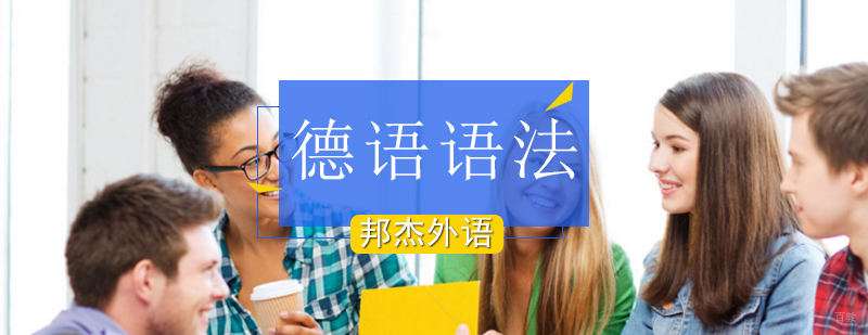 北京德语培训班,北京德语培训学校哪个好,北京德语培训班价格
