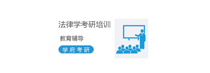 法学考研辅导课程