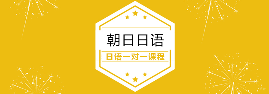 日语一对一课程