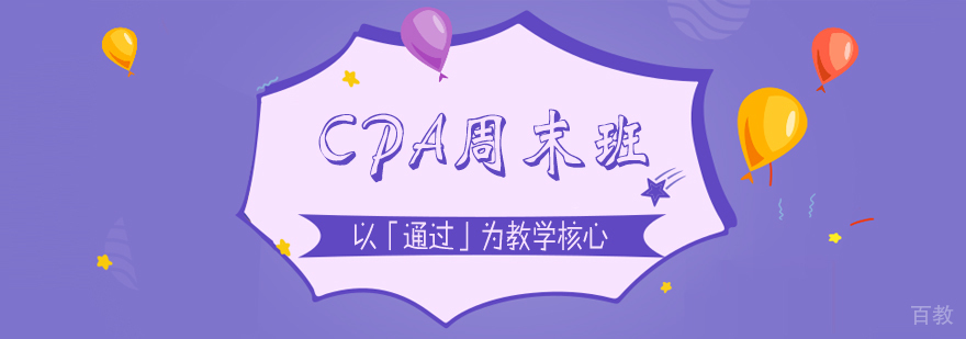 上海CPA考试周末基础培训班