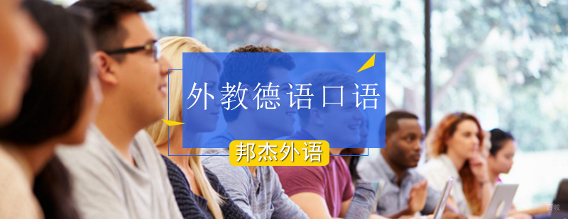 北京德语口语培训机构,北京外教德语口语培训机构,北京德语外教一对一