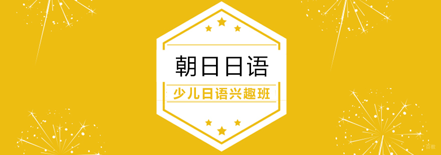 少儿日语兴趣班