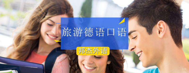 北京旅游德语培训中心,北京旅游德语培训,北京德语口语培训机构