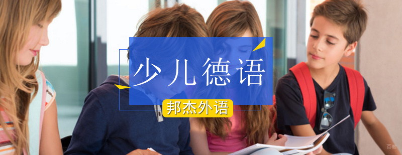 北京少儿德语培训机构,北京少儿德语一对一,北京少儿德语班