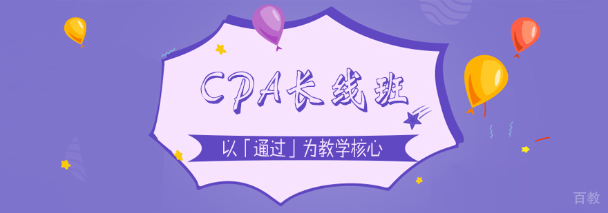 上海CPA培训长线签约班