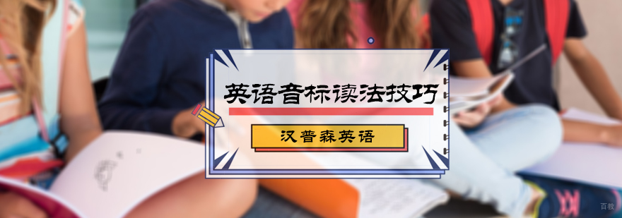 英语音标读法技巧