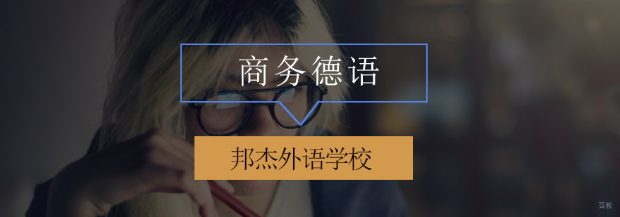 北京德语培训哪里好,北京外国语德语培训,北京德语培训班费用