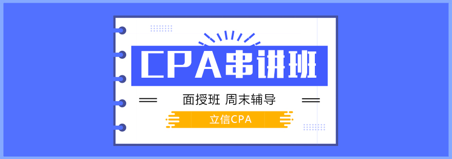 上海CPA考試培訓串講班