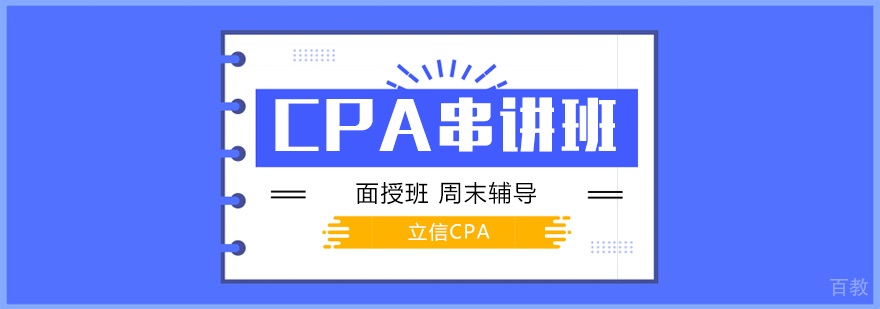 上海CPA考试培训串讲班