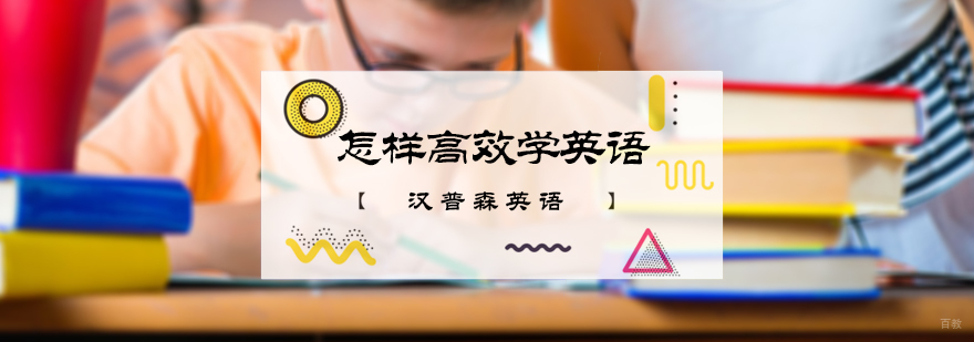 怎样高效学英语