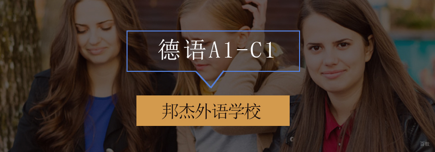 北京德语辅导班,北京德语培训机构,北京德语培训班