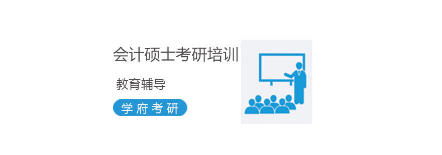 会计硕士考研课程体系