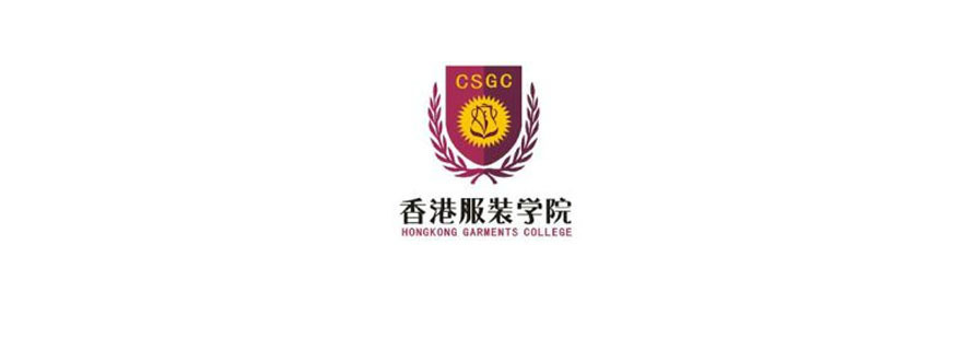 广州香港服装学院