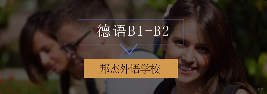 北京德语培训班价格,北京德语培训班哪个好,北京德语培训哪家好