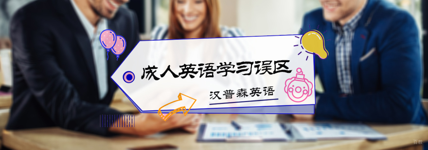 成人英语学习误区