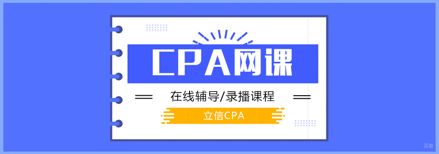 上海CPA注册会计师考试培训网课