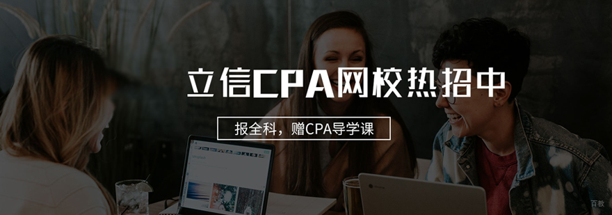 在线cpa培训