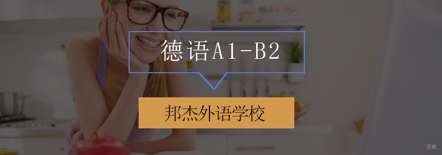 北京德语培训机构,北京德语培训,北京德语培训班费用