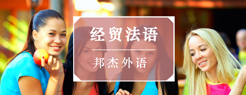 北京商务法语培训班,北京法语培训哪家好,北京法语培训班价格