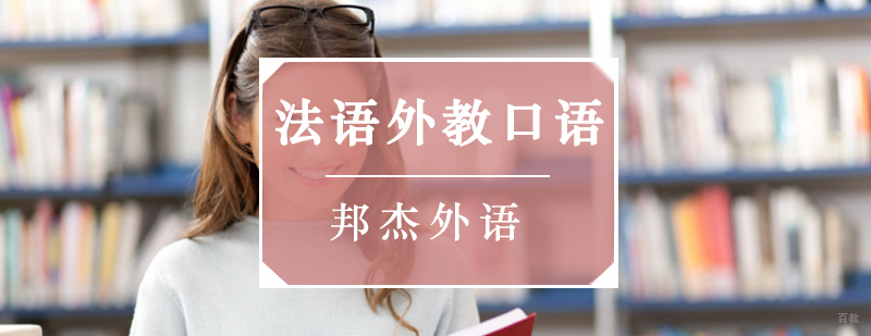 北京外教法语口语培训,北京外教法语口语培训机构,北京法语口语培训