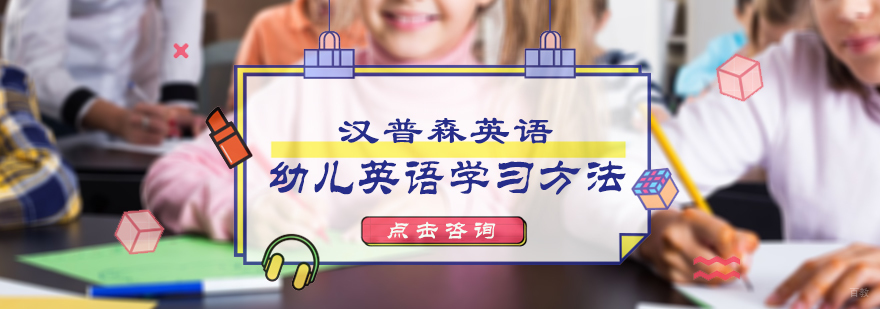 幼儿英语学习方法