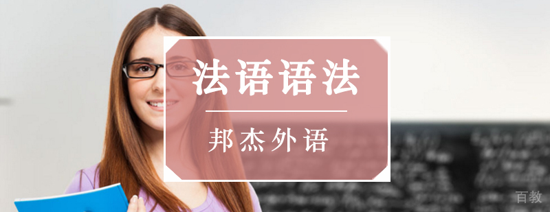 北京法语语法培训班,北京法语语法培训机构,北京法语辅导班,北京法语培训班多少钱