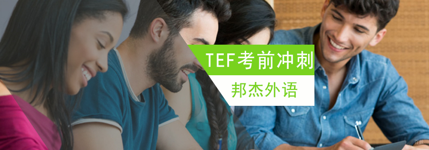 北京法语冲刺培训班,北京法语培训机构,北京法语培训学校