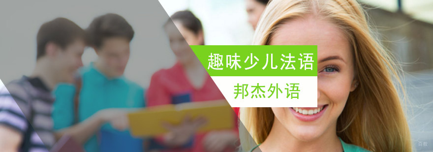 北京少儿法语培训班,北京少儿法语培训机构,北京少儿法语培训学校