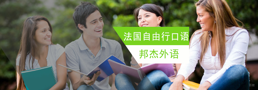 北京法国口语培训,北京法国口语培训班,北京法国口语培训学校