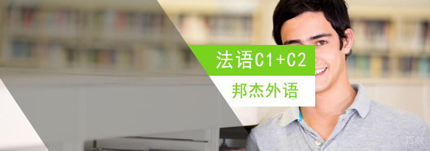 北京法语培训班怎么样,北京法语培训哪个好,北京高级法语培训学校