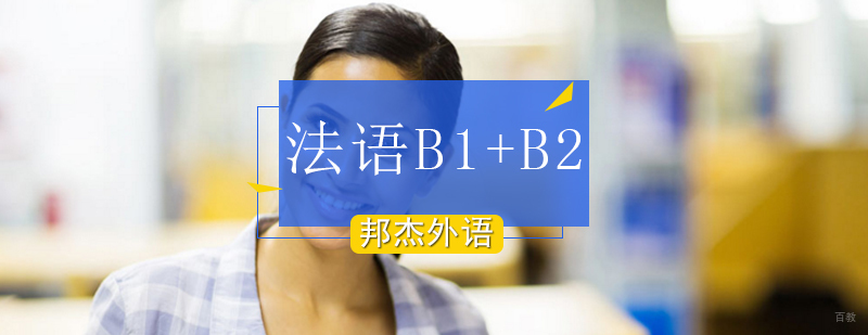北京中级法语培训学校,北京法语培训机构哪个好,北京法语培训学校