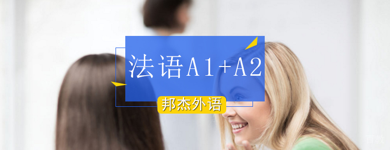 北京法语初级培训学校,北京法语培训班,北京法语培训班有哪些,北京法语培训机构哪家好