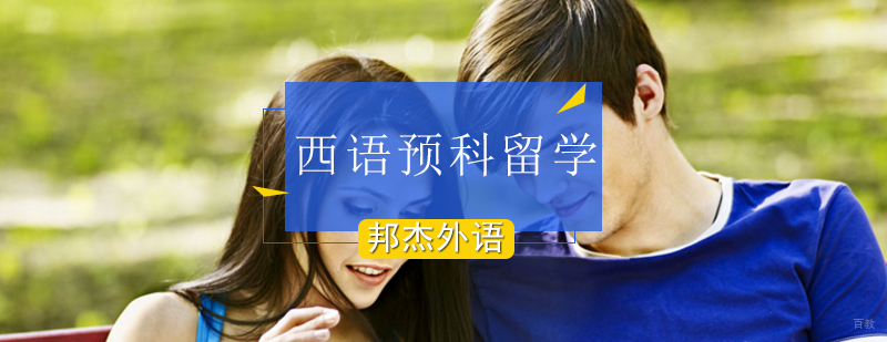 北京西班牙预科留学,西班牙留学预科,西班牙语言学校预科,西班牙语言预科费用