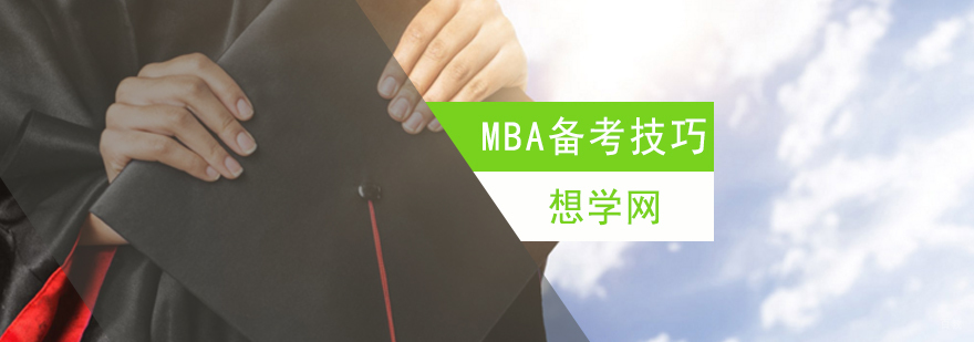 北京mba备考辅导机构,北京mba备考辅导学校,北京mba备考辅导中心,北京mba考研辅导,北京mba考研培训,北京想学网