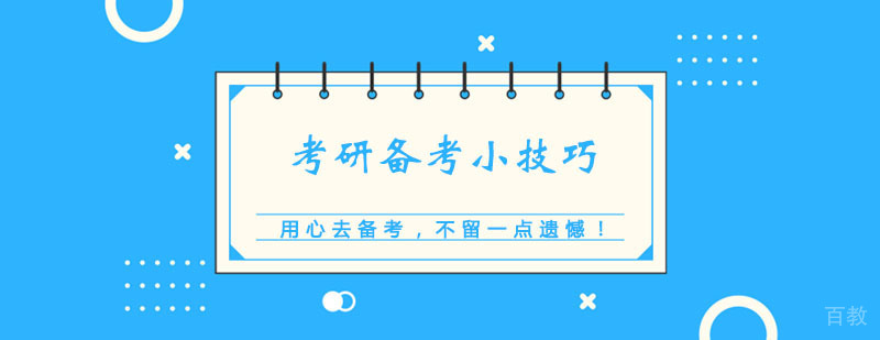 考研时间管理图解