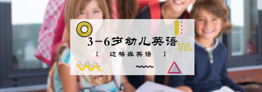3-6岁幼儿英语培训