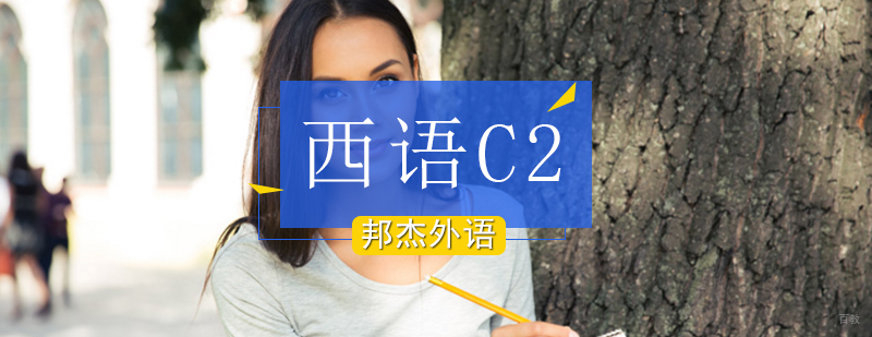 北京西语培训班多少钱,北京西语培训中心,北京西班牙语培训学院