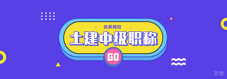 土建中级职称网课