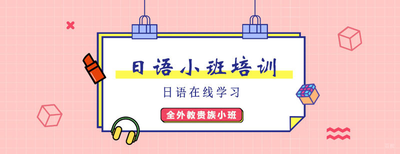 日语小班培训 日语小班培训