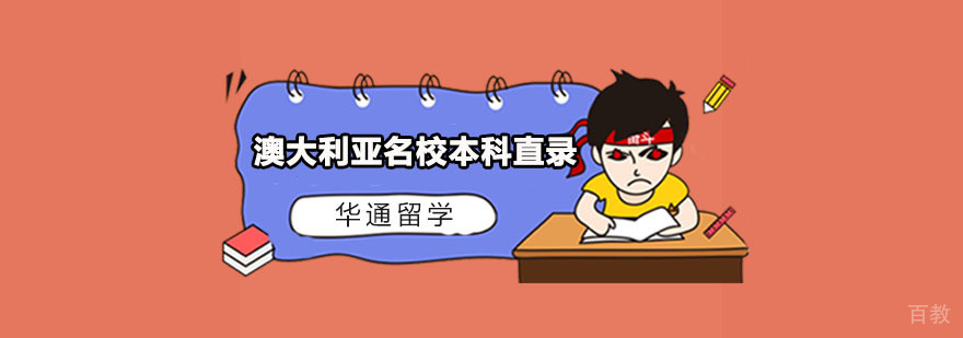 广州澳大利亚本科直录