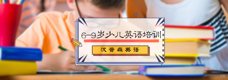 6-9岁少儿英语培训
