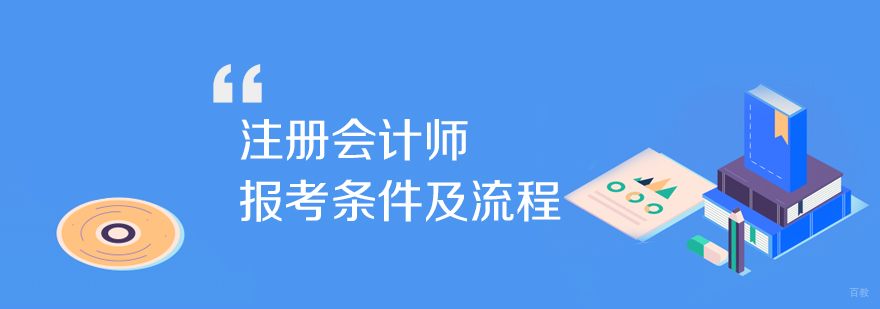 注册会计师报考条件以及报名流程
