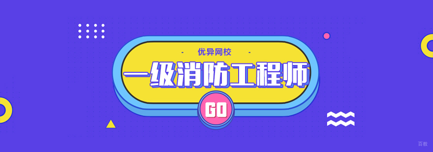 一级消防工程师网课