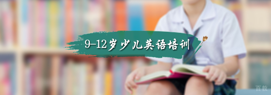 9-12岁少儿英语培训