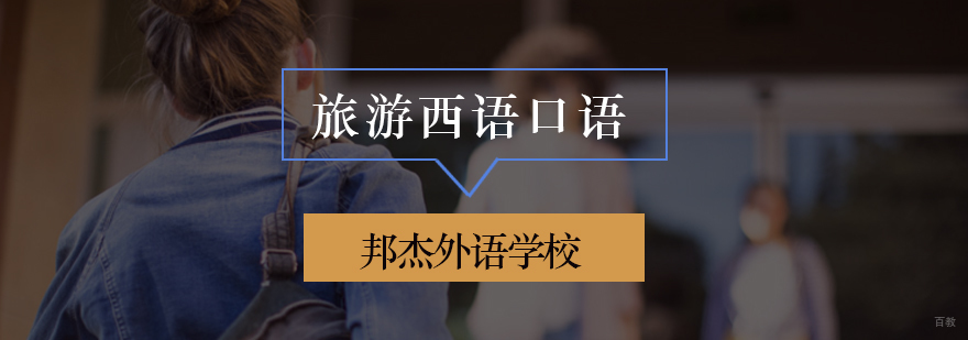 北京西班牙语口语培训,北京西语口语培训机构,北京西语口语培训学校