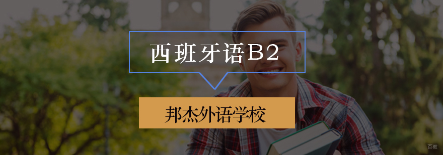 北京西语培训学校,北京西语培训机构,北京西语培训,西班牙语b2培训哪里好